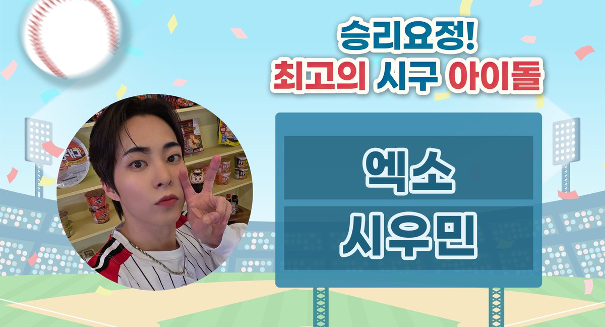 THEK___KING's tweet photo. 📢 덕킹 10월 3차 주제랭킹 본선 앱 투표 COMING SOON!
『승리요정✨ 최고의 시구 아이돌⚾️』

🥇 5조 1위 #김재환
🥈 5조 2위 #EXO #시우민

⏰ 오늘 3PM 부터
📲 덕킹 앱에서 본선 투표 시작!
👉 https://t.co/KjGPhPadgY

🎁 지금 덕킹 앱 가입하면 10포인트 지급!
✨ 최종 1위는 압구정 맥스비전 광고 주인공!