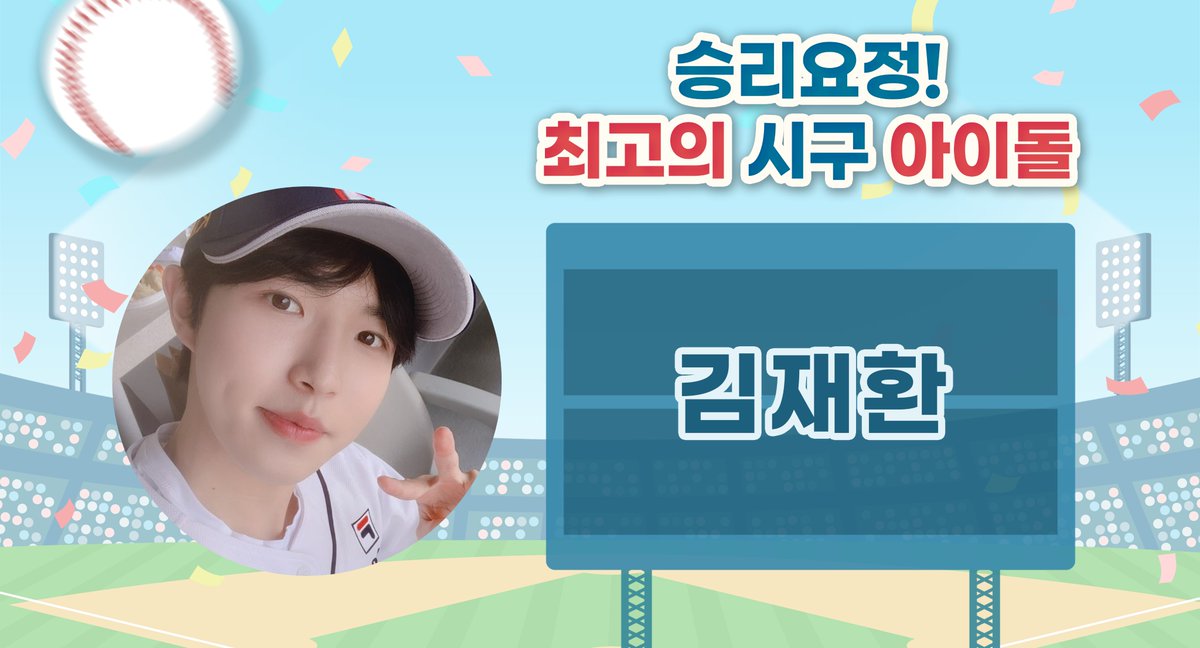 THEK___KING's tweet photo. 📢 덕킹 10월 3차 주제랭킹 본선 앱 투표 COMING SOON!
『승리요정✨ 최고의 시구 아이돌⚾️』

🥇 5조 1위 #김재환
🥈 5조 2위 #EXO #시우민

⏰ 오늘 3PM 부터
📲 덕킹 앱에서 본선 투표 시작!
👉 https://t.co/KjGPhPadgY

🎁 지금 덕킹 앱 가입하면 10포인트 지급!
✨ 최종 1위는 압구정 맥스비전 광고 주인공!