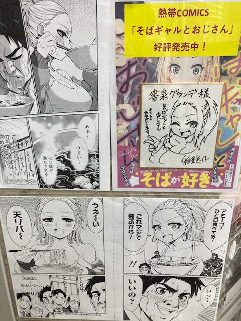 2F/コミック]熱帯COMICS 先生新刊「そばギャルとおじさん」.. | 書泉