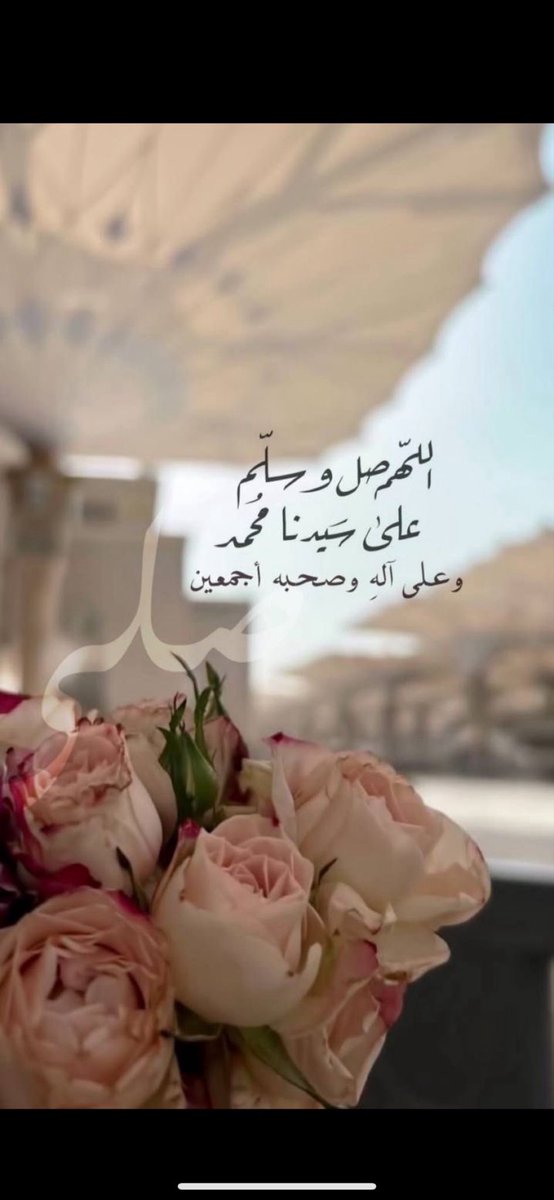 Eng.Jaffar 🫶🧡🫶 (@ak2024_) on Twitter photo "صلّوا على من تدخلون بشفاعته دار السلام"
- اللهُم ᷂صلِّ ᷂وسلم ᷂على ᷂نبيّنا ᷂مُحمـدﷺ.🌱".
#ليلة_الجمعة | #يوم_الجمعة
| <a href="/AzizbagBag/">عبدالعزيز أحمد بغلف🇸🇦</a> | "صلّوا على من تدخلون بشفاعته دار السلام"
- اللهُم ᷂صلِّ ᷂وسلم ᷂على ᷂نبيّنا ᷂مُحمـدﷺ.🌱".
#ليلة_الجمعة | #يوم_الجمعة
| <a href="/AzizbagBag/">عبدالعزيز أحمد بغلف🇸🇦</a> |