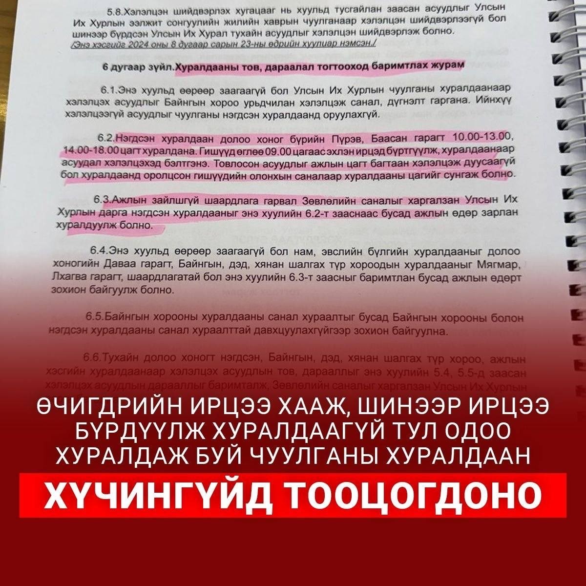 Өглөө ирцээ бүртгэх ёстой бсан. Үндсэн хууль ч зөрчөөд, энэ чуулган хүчингүй болох юм бна шүү!