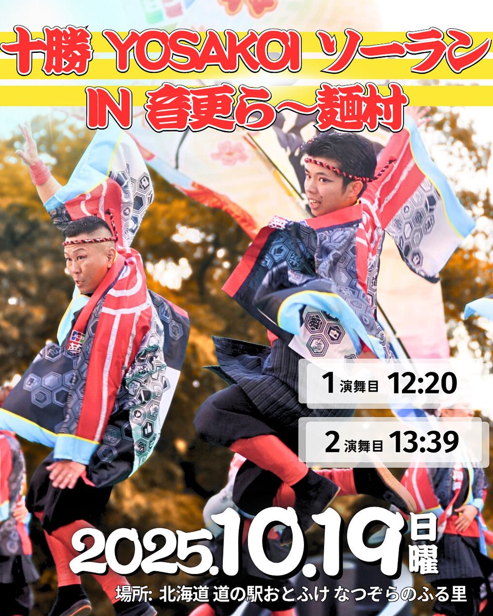 【イベント参加情報🍜】
とかちYOSAKOIソーラン in 音更らー麺村2025は今週末、10月18日(土)と19日(日)に開催されます！

夢翔舞は 19日(日) のみの出演です！

会場：道の駅おとふけ　なつぞらのふるさと（音更町）
時間：10:20〜

——夢翔舞演舞スケジュール——
1回目12:20 ／ 2回目13:39