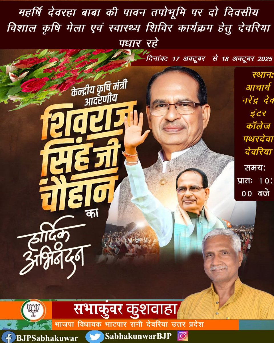 जनसंघ के पूर्व प्रदेश अध्यक्ष एवं पूर्व मंत्री स्व. रविन्द्र किशोर शाही जी की 43वीं पुण्यतिथि पर आयोजित
🌾 दो दिवसीय विशाल कृषि मेला एवं स्वास्थ्य शिविर 🌾

📅 दिनांक: 17 अक्टूबर 2025 से 18 अक्टूबर 2025 तक
📍 स्थान: आचार्य नरेंद्र देव इंटर कॉलेज पथरदेवा देवरिया 
✨ मुख्य अतिथि: