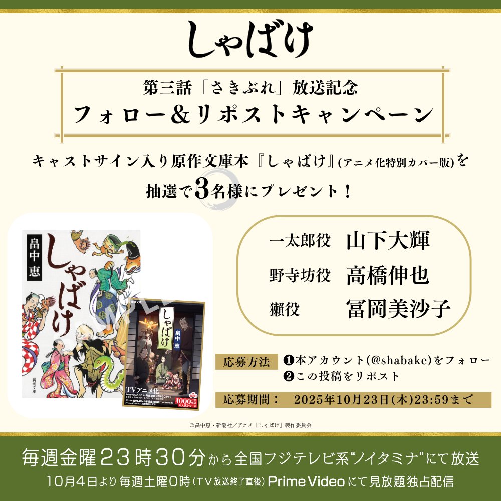 shabake's tweet photo. 【🎁プレゼントキャンペーン🎁】
テレビアニメ『#しゃばけ』の第三話放送を記念して、
#山下大輝 #高橋伸也 #冨岡美沙子 サイン入りの原作文庫本「しゃばけ」を抽選で3名様にプレゼント🎉

◆応募方法
❶@shabakeをフォロー
❷この投稿をリポスト
 
◆応募期限
10/23(木)23:59まで https://t.co/hsLXtVHdYC