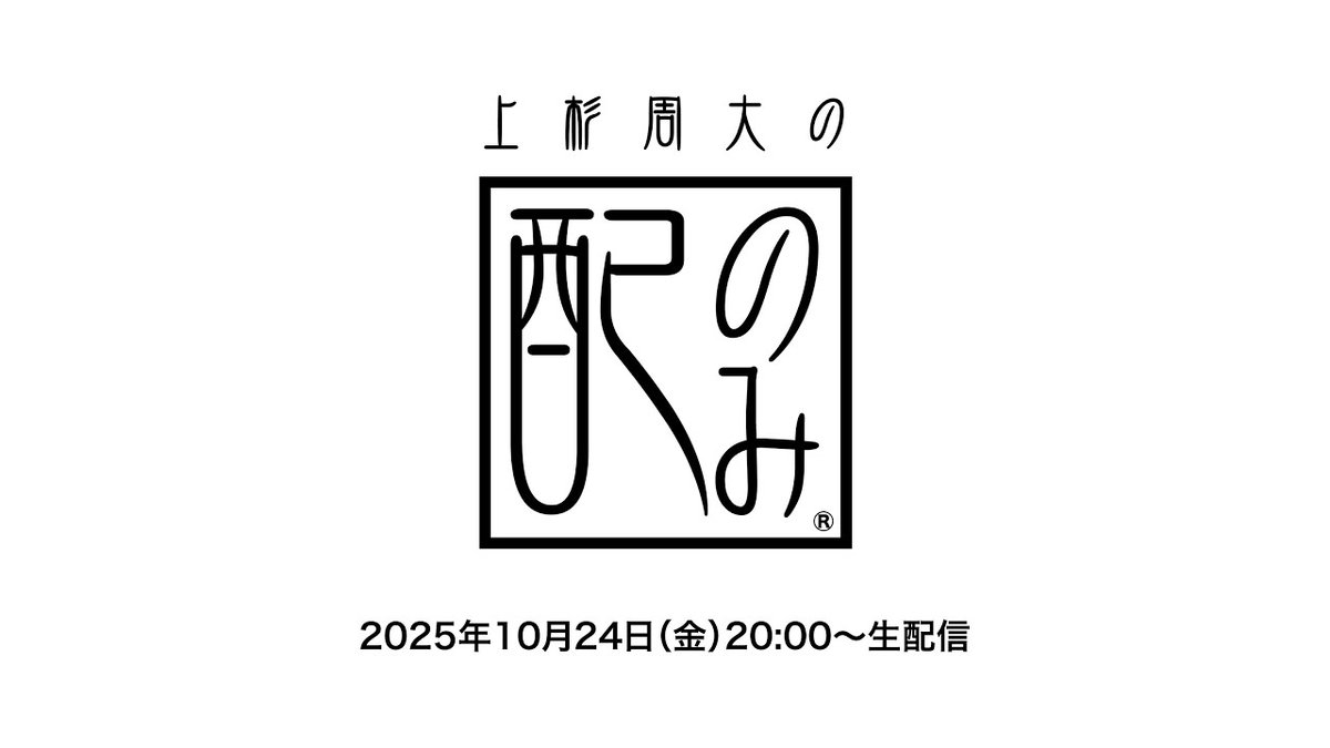 10/24(金)上杉周大の『#配のみ』
「S/M/L」会員限定公開の生配信です！

■出演：#上杉周大
■配信日時：10/24(金) 20:00〜配信予定
※アーカイブも「S/M/L」会員限定でご覧いただけます

★視聴用の配信ページは
👇の会員ニュースからご確認下さい
(※要会員ログイン)
uesugi-shuta.com/login/