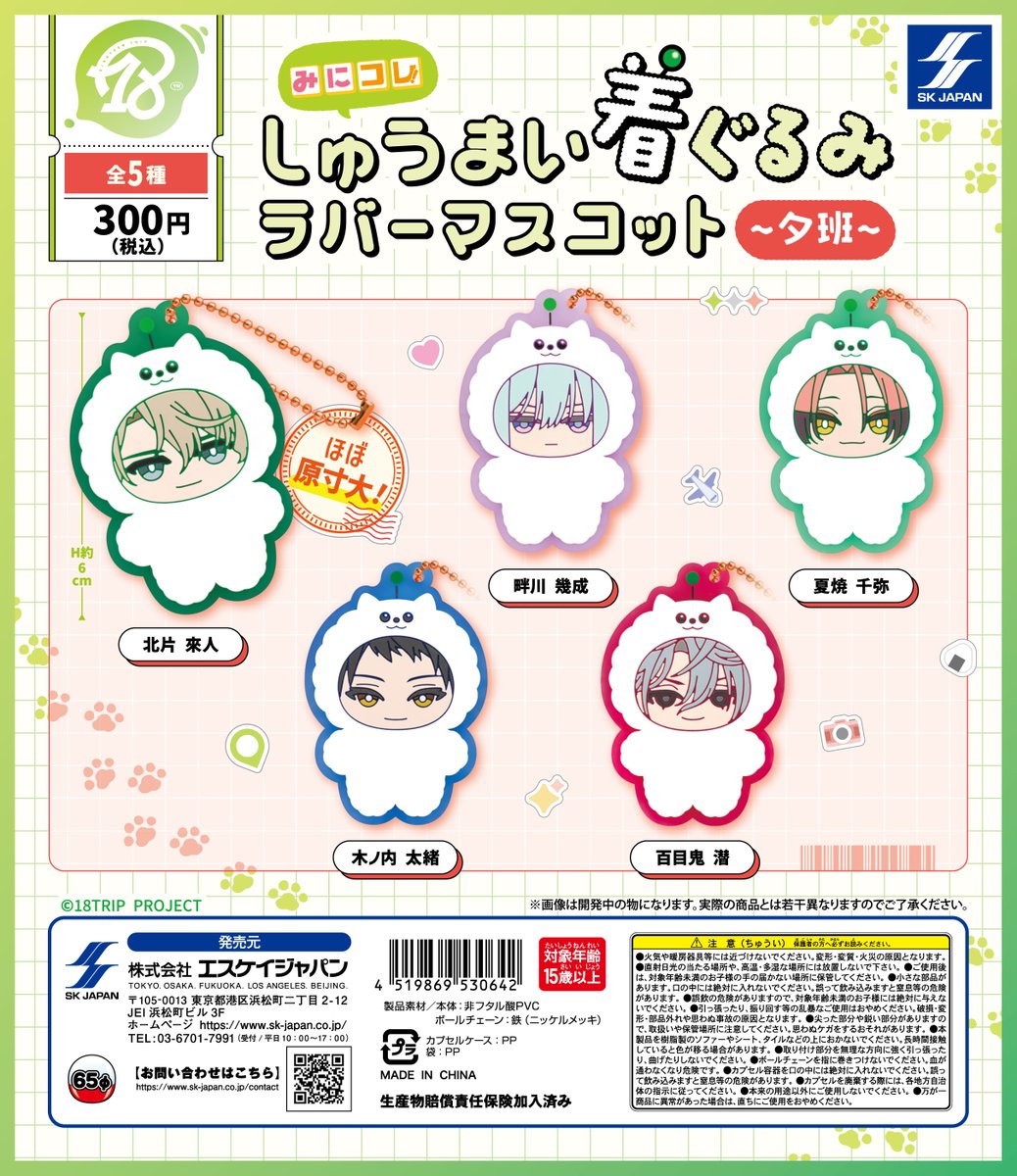 ガチャガチャ情報】 『18TRIP』みにコレ！しゅうまい着ぐるみラバー