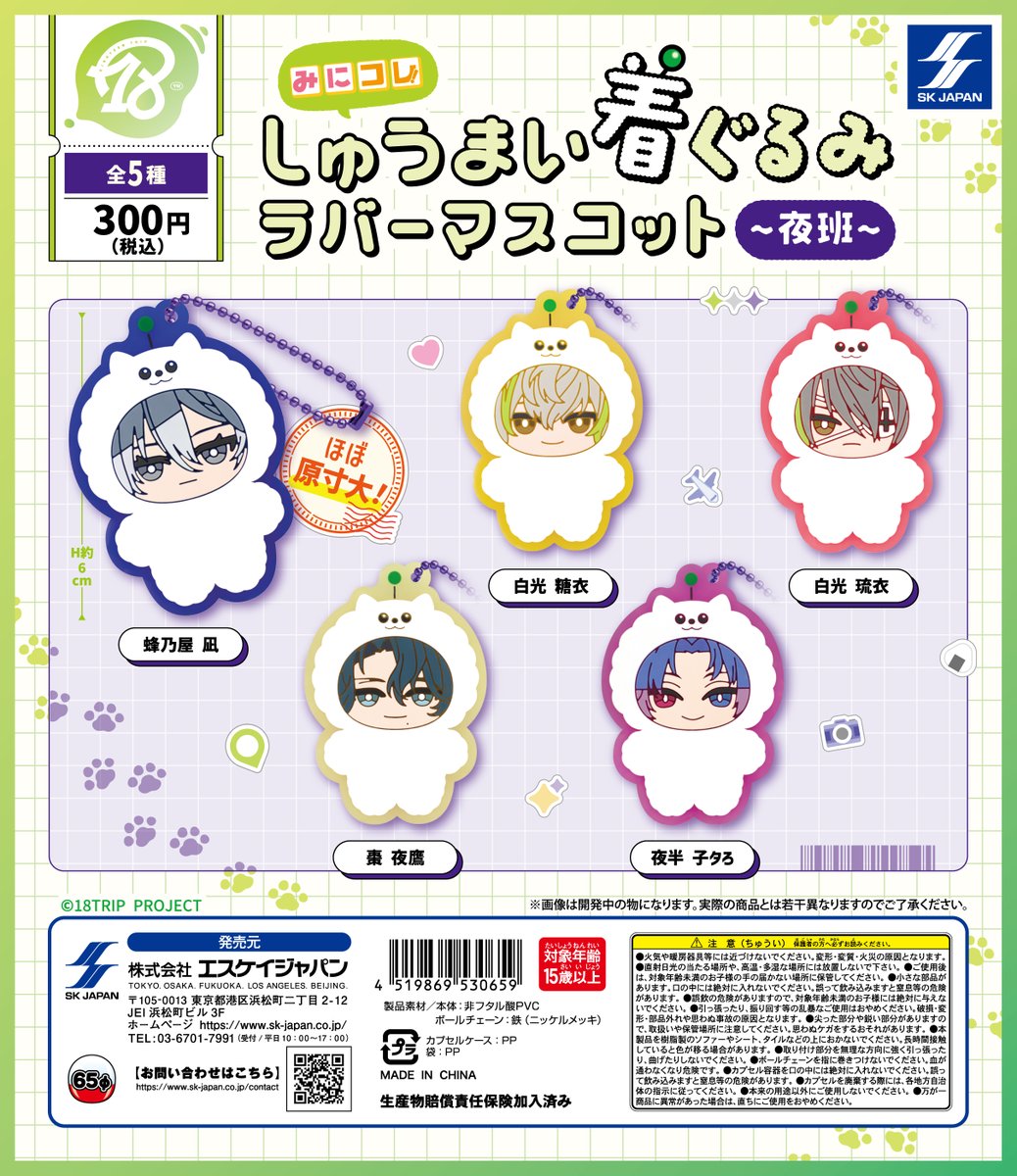 ガチャガチャ情報】 『18TRIP』みにコレ！しゅうまい着ぐるみラバー