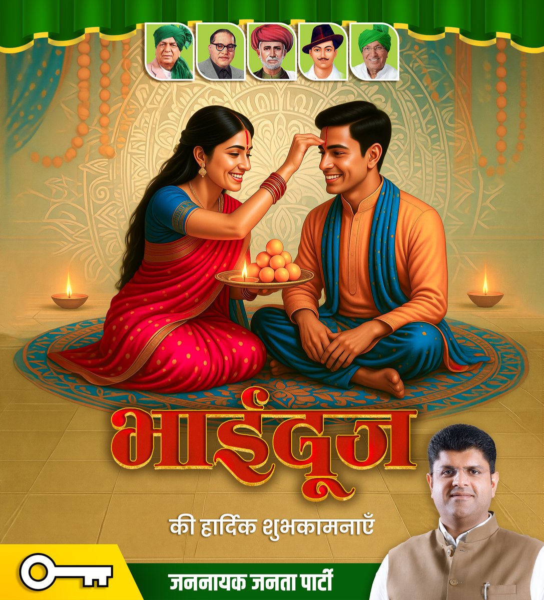 Jannayak Janata Party (Haryana) (@jjpharyana) on Twitter photo рднрд╛рдИ рджреВрдЬ рдХреЗ рдкрд╛рд╡рди рдЕрд╡рд╕рд░ рдкрд░ рдЖрдк рд╕рднреА рдХреЛ рд╣рд╛рд░реНрджрд┐рдХ рд╢реБрднрдХрд╛рдордирд╛рдПрдБред
рднрд╛рдИ-рдмрд╣рди рдХреЗ рд╕реНрдиреЗрд╣, рд╡рд┐рд╢реНрд╡рд╛рд╕ рдФрд░ рдЕрдЯреВрдЯ рдмрдВрдзрди рдХрд╛ рдкреНрд░рддреАрдХ рдпрд╣ рдкрд╡рд┐рддреНрд░ рдкрд░реНрд╡ рдЖрдк рд╕рднреА рдХрд╛ рдЬреАрд╡рди рд╕реБрдЦ, рд╕рдореГрджреНрдзрд┐, рд╕реНрд╡рд╛рд╕реНрдереНрдп рдФрд░ рд╕рдлрд▓рддрд╛ рд╕реЗ рдЖрд▓реЛрдХрд┐рдд рдХрд░ рд╕реМрднрд╛рдЧреНрдп рдФрд░ рдЦреБрд╢рд┐рдпреЛрдВ рд╕реЗ рднрд░ рджреЗред рднрд╛рдИ рджреВрдЬ рдХреЗ рдкрд╛рд╡рди рдЕрд╡рд╕рд░ рдкрд░ рдЖрдк рд╕рднреА рдХреЛ рд╣рд╛рд░реНрджрд┐рдХ рд╢реБрднрдХрд╛рдордирд╛рдПрдБред
рднрд╛рдИ-рдмрд╣рди рдХреЗ рд╕реНрдиреЗрд╣, рд╡рд┐рд╢реНрд╡рд╛рд╕ рдФрд░ рдЕрдЯреВрдЯ рдмрдВрдзрди рдХрд╛ рдкреНрд░рддреАрдХ рдпрд╣ рдкрд╡рд┐рддреНрд░ рдкрд░реНрд╡ рдЖрдк рд╕рднреА рдХрд╛ рдЬреАрд╡рди рд╕реБрдЦ, рд╕рдореГрджреНрдзрд┐, рд╕реНрд╡рд╛рд╕реНрдереНрдп рдФрд░ рд╕рдлрд▓рддрд╛ рд╕реЗ рдЖрд▓реЛрдХрд┐рдд рдХрд░ рд╕реМрднрд╛рдЧреНрдп рдФрд░ рдЦреБрд╢рд┐рдпреЛрдВ рд╕реЗ рднрд░ рджреЗред