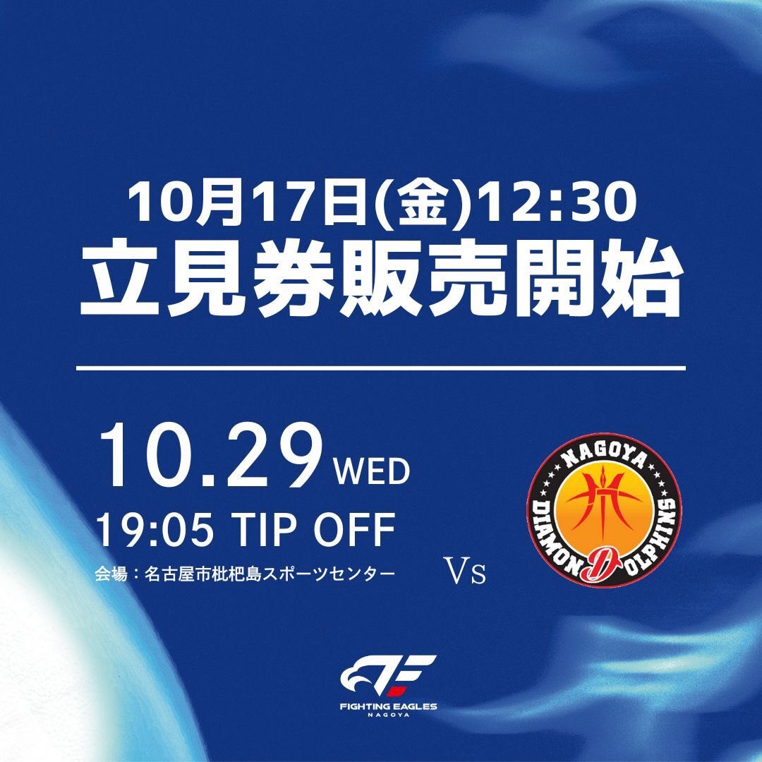 12:30です🕧
#名古屋ダイヤモンドドルフィンズ 戦 立見券販売開始のお時間ですっ‼️

🔽チケットの購入はこちら
bleague-ticket.psrv.jp/sales/FE/20251…