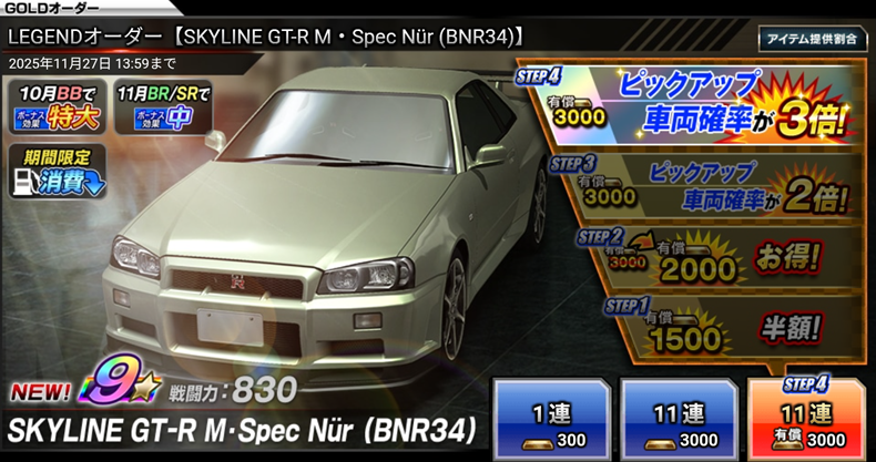 ◤新☆9 LEGENDオーダー開催中！◢ 《SKYLINE GT-R M・Spec Nür (BNR34