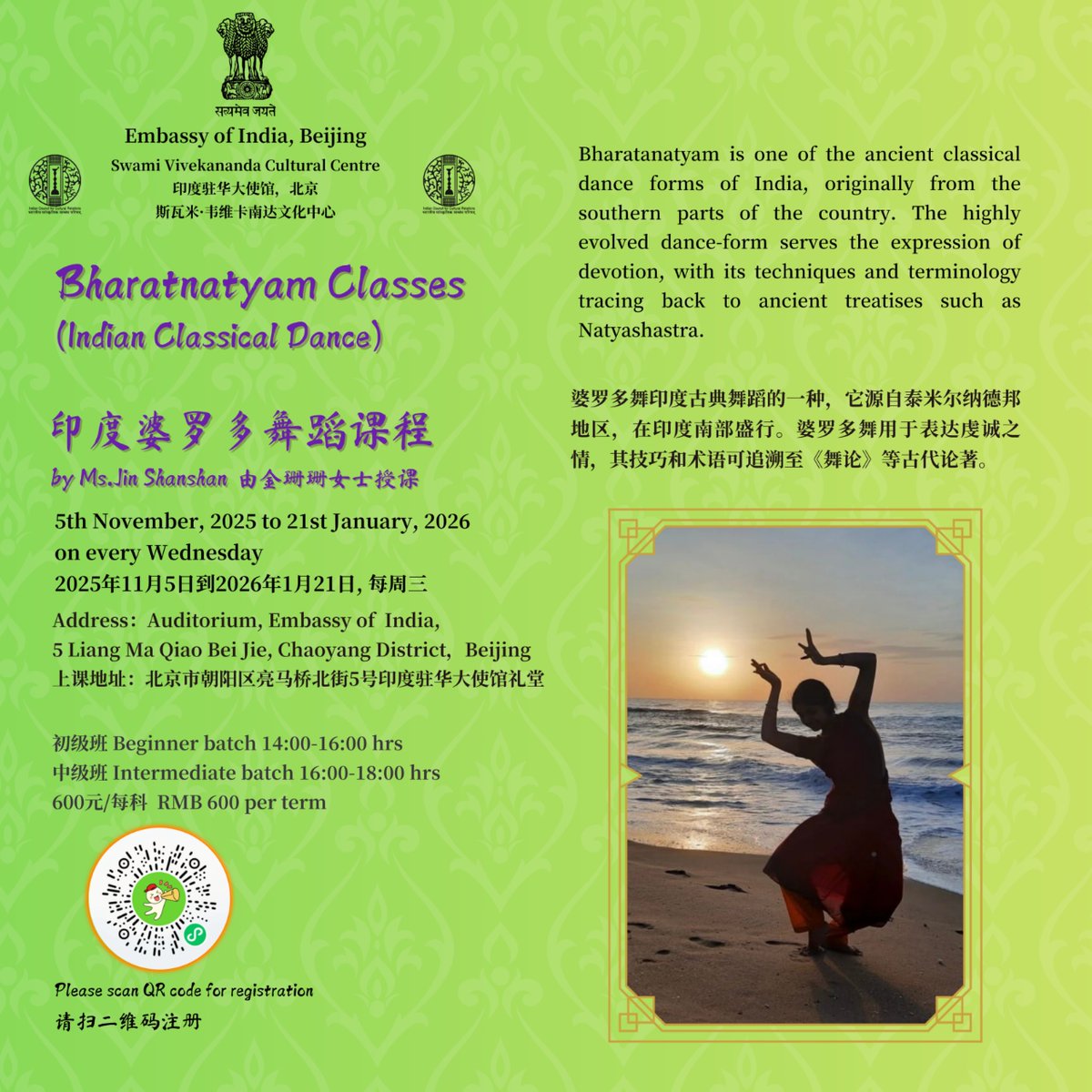 从十一月五日起，印度驻华大使馆斯瓦米·韦维卡南达文化中心将开设新一期的婆罗多舞课程，由著名舞蹈家金珊珊女士教授。婆罗多舞起源于印度南部，是印度最古老的古典舞之一。有兴趣的朋友请点击下方海报，查看报名细节。  Embassy of India, Beijing announces the starting ...
