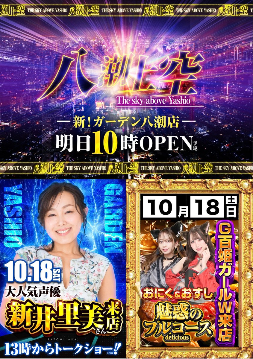 10月18日（土）
全館AM10時オープン‼️

🌌🌌🌌八潮上空🌌🌌🌌
 〜お届けしたいこの想い〜

週末が楽しみでしょうがない‼️
フルコースが過ぎるでしょ😋

大人気声優👩
『新井里美』さん”電撃来店”
トークショーは13時から予定🥳
<a href="/arai_satomi/">合同会社 新井声作所 新井里美</a> 

魅惑のフルコース🍖🍣
”Ｇ百姫ガール”W来店‼️