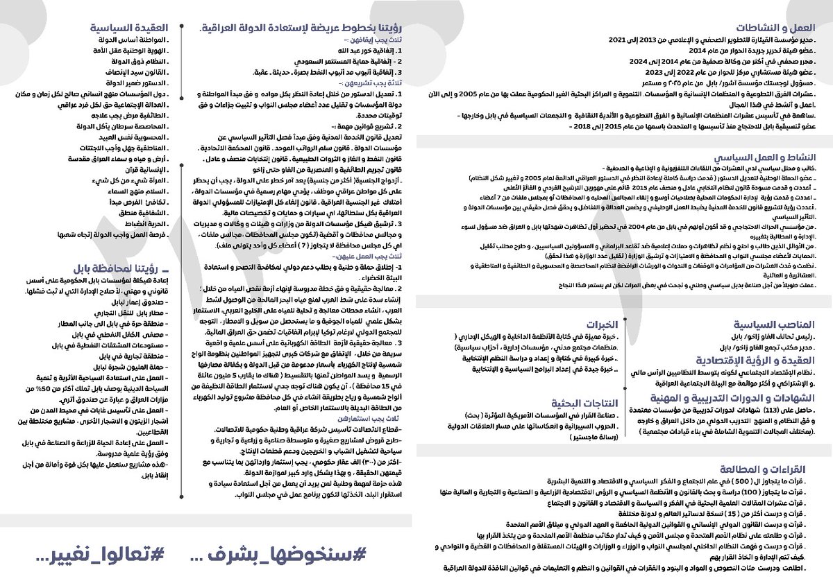 سيرة ذاتية+ برنامج انتخابي..
للمرشح غسان ناظم حمادي الشبيب 
رئيس تحالف الفاو زاخو ـ بابل 
تسلسل واحد ١
قائمة ٢١٣
سنخوضها بشرف .. تعالوا نغيير