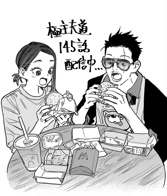 極主夫道145話配信中🍔
https://t.co/DjRZ3HMdox 