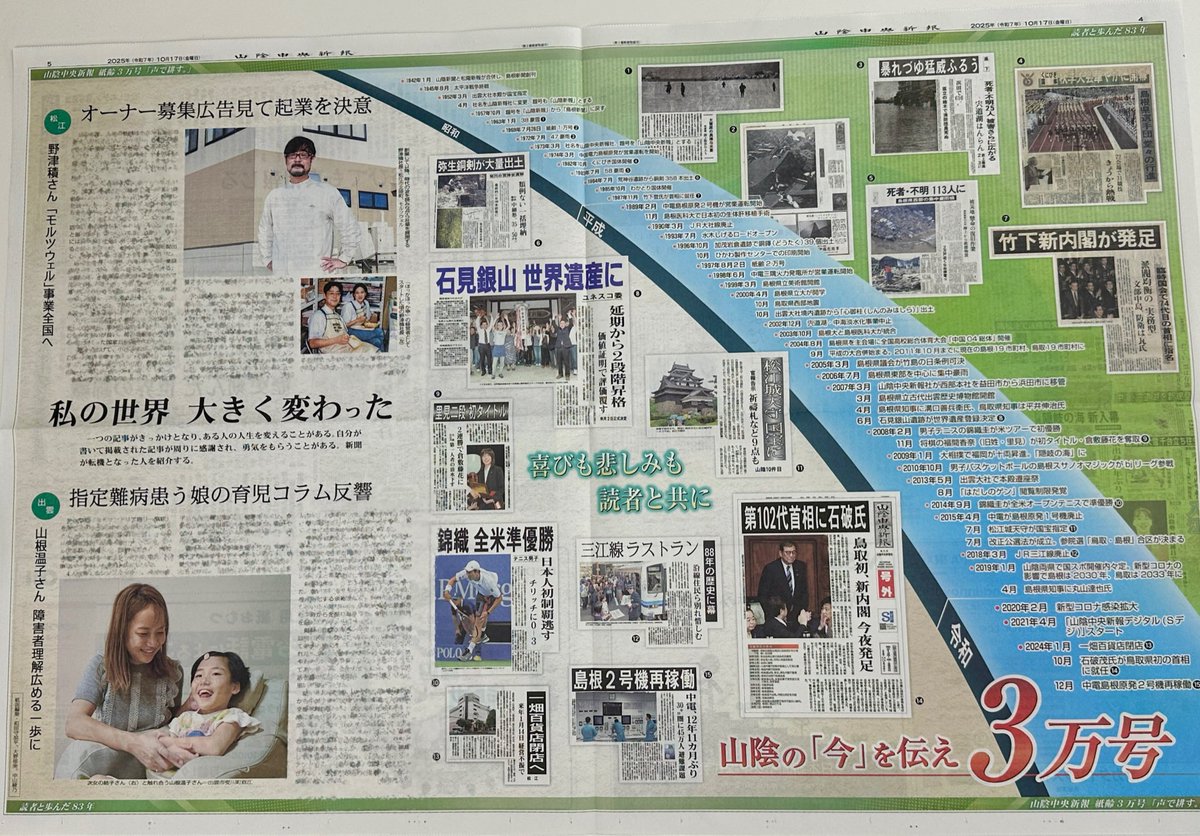 山陰中央新報📰 紙齢30000号 迎えました㊗️🎊 ＼ 山陰中央新報社は