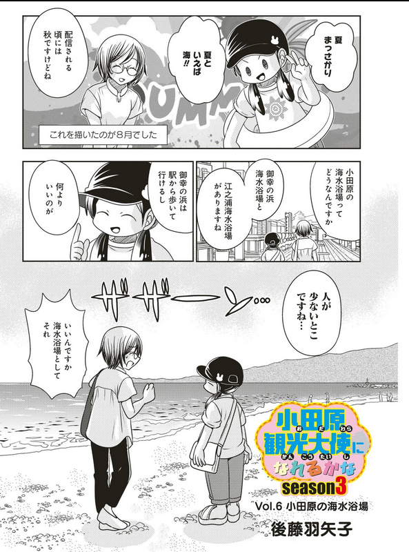 宣伝が通りますよ～!「小田原観光大使になれるかなseason3」の最新話が公開されました。
今回は小田原の海水浴場のお話だよ!
https://t.co/HGooISeIRF 