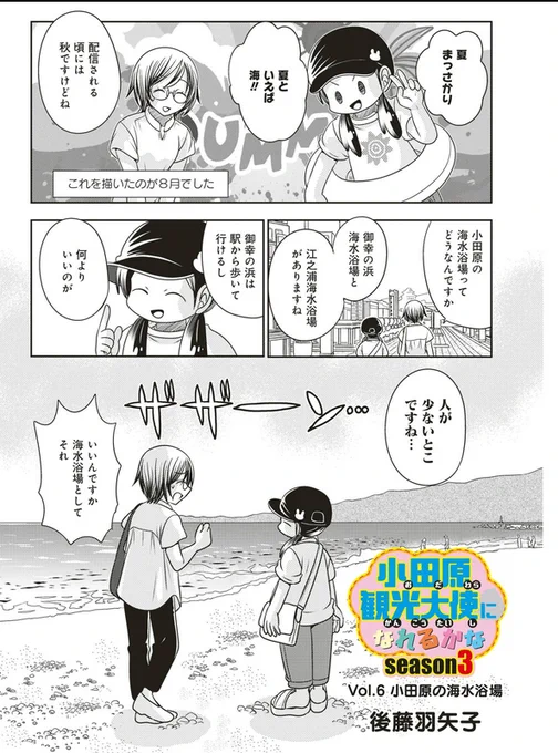 宣伝が通りますよ～!「小田原観光大使になれるかなseason3」の最新話が公開されました。
今回は小田原の海水浴場のお話だよ!
https://t.co/HGooISeIRF 