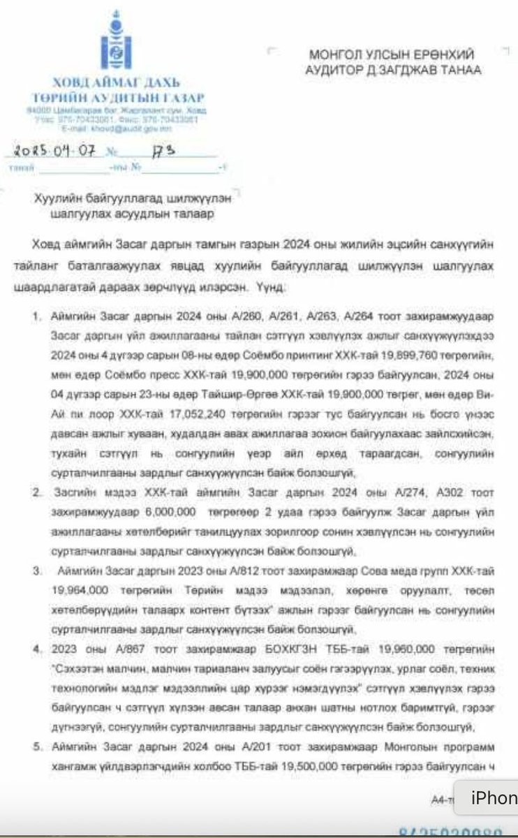 Э.Болормаа гэгч этгээд УИХ дээр шударгын талаар цор цор хийж харагдав. 

Гэтэл Төрийн аудитын байгууллагын дүгнэлтээр  түүнийг Ховд аймгийн Засаг даргаар ажиллаж байхад буюу зөвхөн 2024  онд гэхэд нийт 6,499.7 тэрбум төгрөгийн зөрчил илэрчээ. Үүнээс  гэмт хэргийн шинжтэй байж