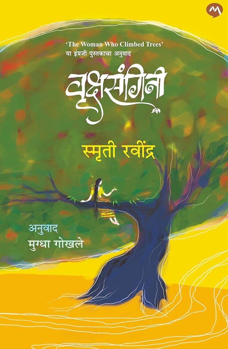 #पुस्तकांची_ओळख
(#कॉपीपेस्ट 😊) 

मीनाच्या आई-वडिलांनी तिचं लग्न मनमोहन नावाच्या एकवीस वर्षांच्या नेपाळी मुलाशी लावून दिलं, तेव्हा ती फक्त चौदा वर्षांची होती. ती त्याला याआधी एकदाही भेटलेली नव्हती. प्रथेनुसार तिला सगळं काही सोडून नेपाळला जावंच लागणार होतं. तिथे जाऊन तिच्या