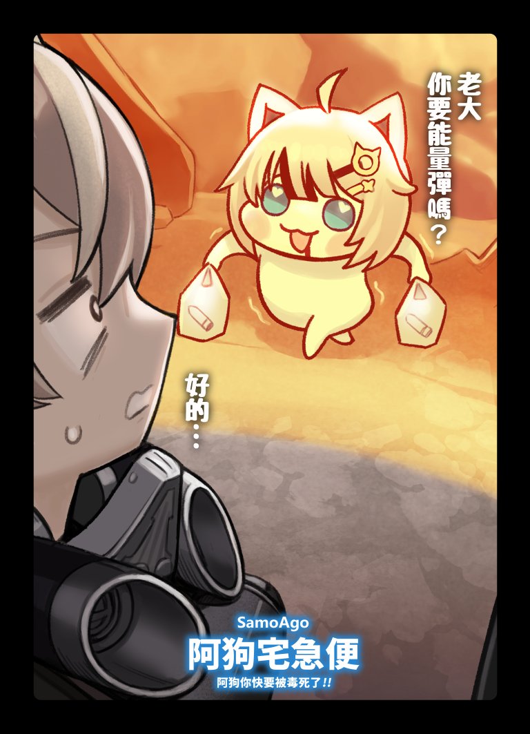 bird09_art's tweet image. 【SamoAgo】阿狗宅急便

「阿狗你快要被毒死了!!」

只要隊員有需要，阿狗就算毒圈火海都使命必達。

#水餃杯 #SamoArt   [ 林NA狗杏勝 ]