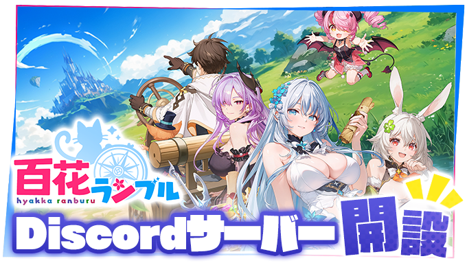 百花ランブル　限定公式グッズ 百花ランブル Discordサーバー開設！🎉】 アプリのリリースに先駆けて