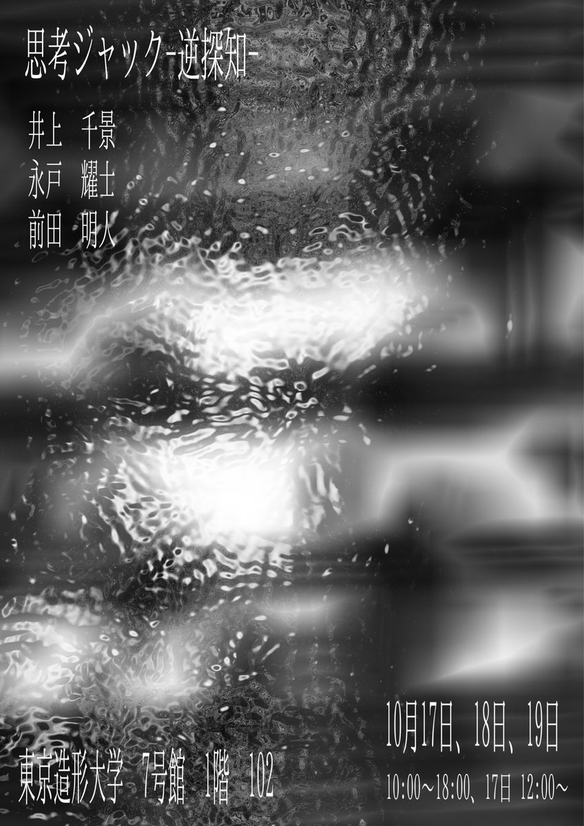 東京造形大学のCS祭で展示してます。
ご高覧いただければ幸いです。