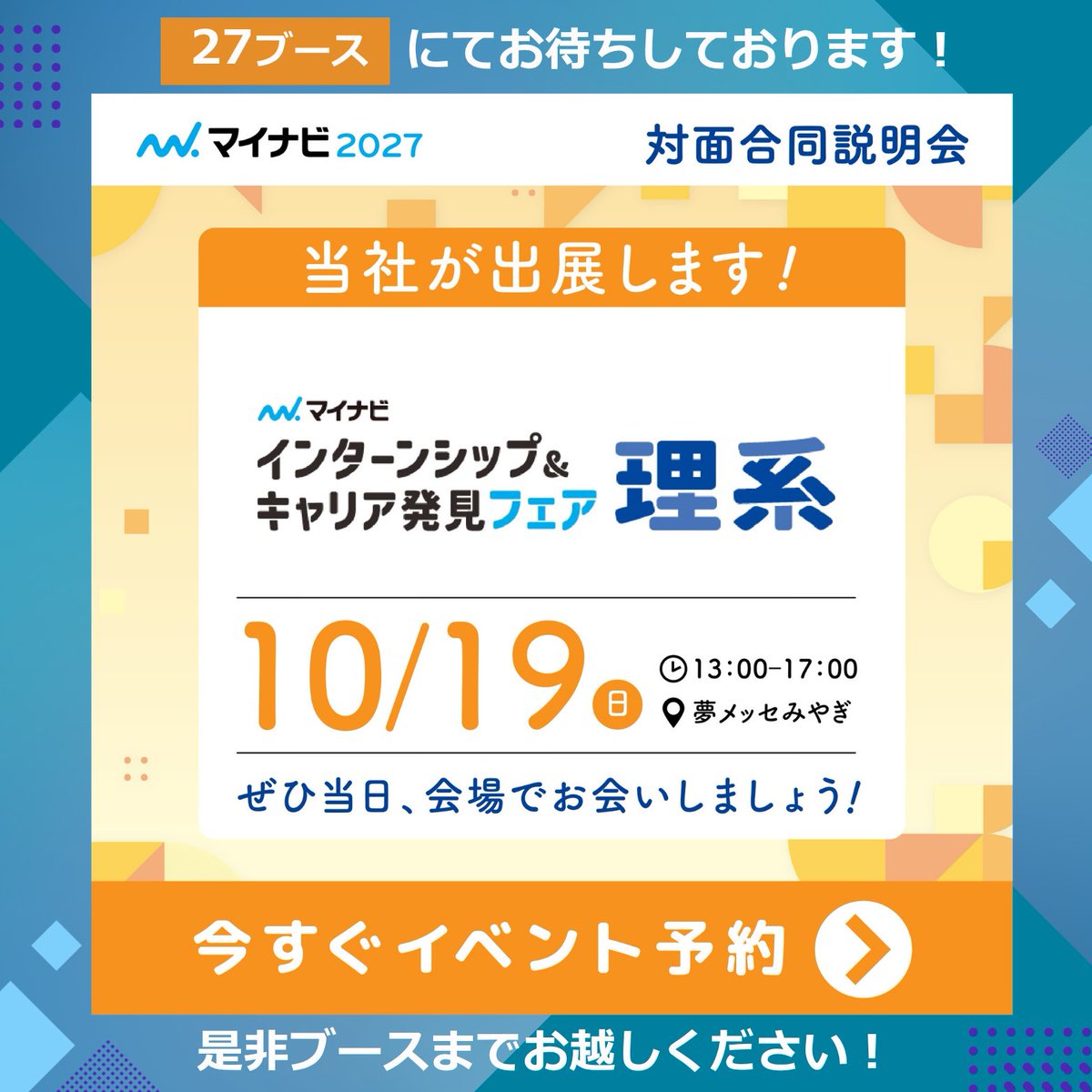 technoproeng's tweet image. ＼27卒就活イベントに出展💡／
マイナビインターンシップフェア に出展します！

🕚10/19(日) 13:00～17:00
📍 夢メッセみやぎ
🚌 無料送迎バスも運行

【理系エリア/ブース番号27】にてお待ちしております！ぜひご参加ください😊

#27卒 #インターンシップ