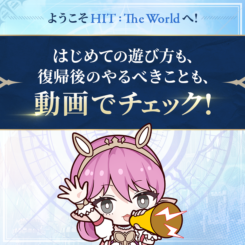 ／
🎉#HTWAnniversaryReconnect 攻略情報公開🎉
みんなで拡散！Xキャンペーン開催中！
＼

ゼロから始めるプレイガイドや、復帰プレイヤー必見のカムバック攻略を公開中！
攻略ページはこちら👇
hittheworld.nexon.com/news/view/3185…

リポスト＆いいね！で、全プレイヤーに報酬をプレゼント🎁