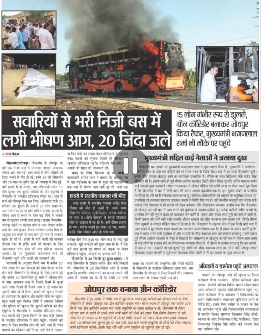 *`जैसलमेर हादसा`*
*जैसलमेर हादसे को देखते हुए इस तरह के हादसे की पुनरावृति नहीं हो।*
इसके लिए सरकार को हर बस में दोनों तरफ गेट लगवाने के लिए बस संचालकों को निर्देशित करना चाहिए। चाहे वो कोई रोडवेज बस हो या निजी बस। विशेषकर AC बसों में दो प्रवेश और निकासी गेट होने चाहिए।