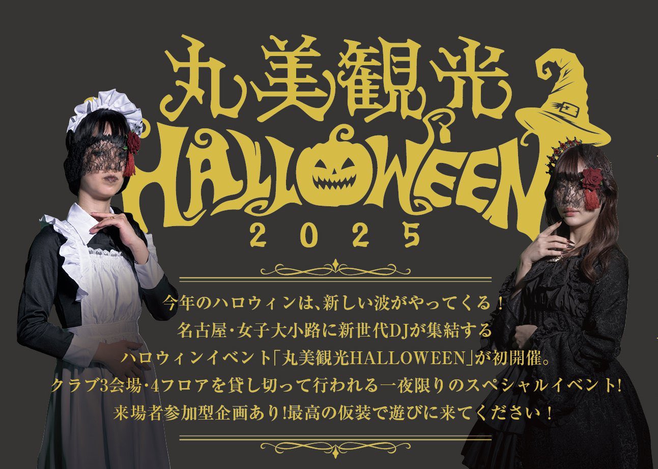丸美観光ハロウィン - Search / X