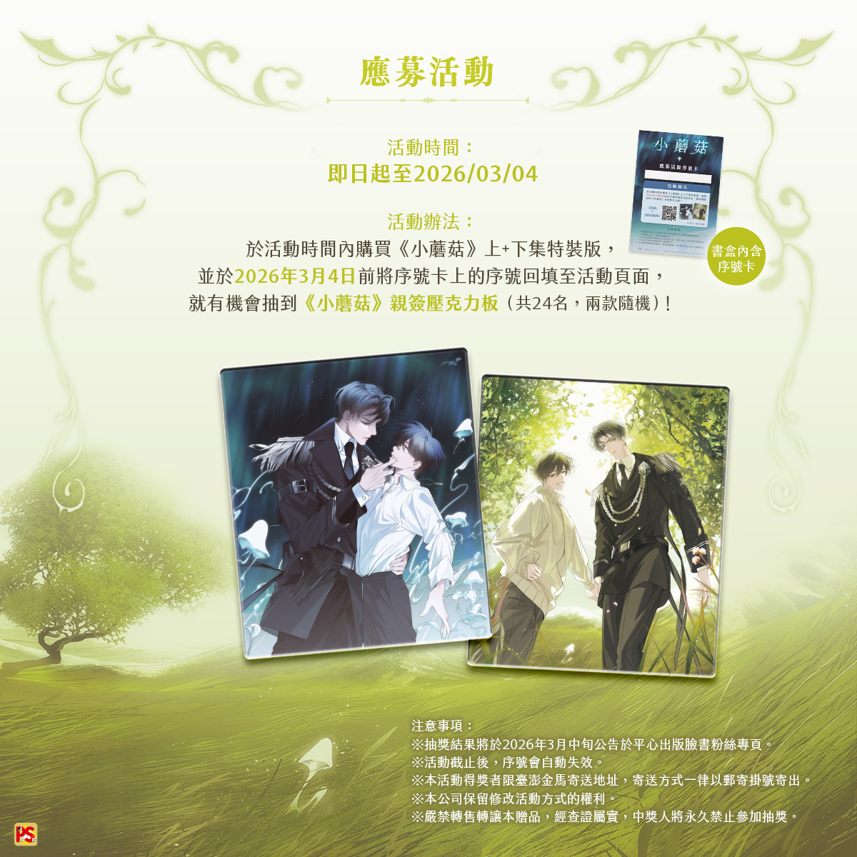 pinsin_books's tweet photo. 📣11月新書預告✨
🌌榮獲第十二屆華語科幻星雲獎長篇小說銀獎🌌
知名作家一十四洲刻骨銘心經典之作🍄《小蘑菇》上+下 特裝版🍄

♟️果敢無畏審判者╳溫和單純小蘑菇🍄
💎在這混亂的時代，遇見最好的你──

💎他們一個是守護人類基地的審判者，一個是來自深淵化身成人的小蘑菇──
💎兩個截然不同甚至身分對立的存在，
能否在充滿危機與恐懼的世界，迎來屬於他們的美好結局？

🌌特邀繪師黎海繪製🎨精美人物封面
極光下、陽光中，兩人貼近相依的身影，曖昧與心動感十足～💖

🌌特邀繪師盡人事繪製🎨浪漫雙人立繪、可愛雙人Q圖
小蘑菇和陸上校甜蜜溫馨的互動，一起收藏吧✨

💎下集收錄〈某一天〉等八篇番外，以及全新番外〈新年快樂〉、〈合影留念〉。
💎特裝版、平裝版隨書皆會附贈印簽拍立得。

▍特裝版內容
　❶《小蘑菇》上、下集🎨黎海
　❷【花與浪漫】壓克力立牌🎨盡人事
　❸【幸福瞬間】閃徽章
　❹【美好時光】壓克力飯友🎨盡人事
　❺【回憶珍藏】銀箔小海報（共2款）

💎特裝版11/27上市。
💎平裝版12/11上市。
(1/2)
#小蘑菇 #一十四洲 #黎海 #盡人事