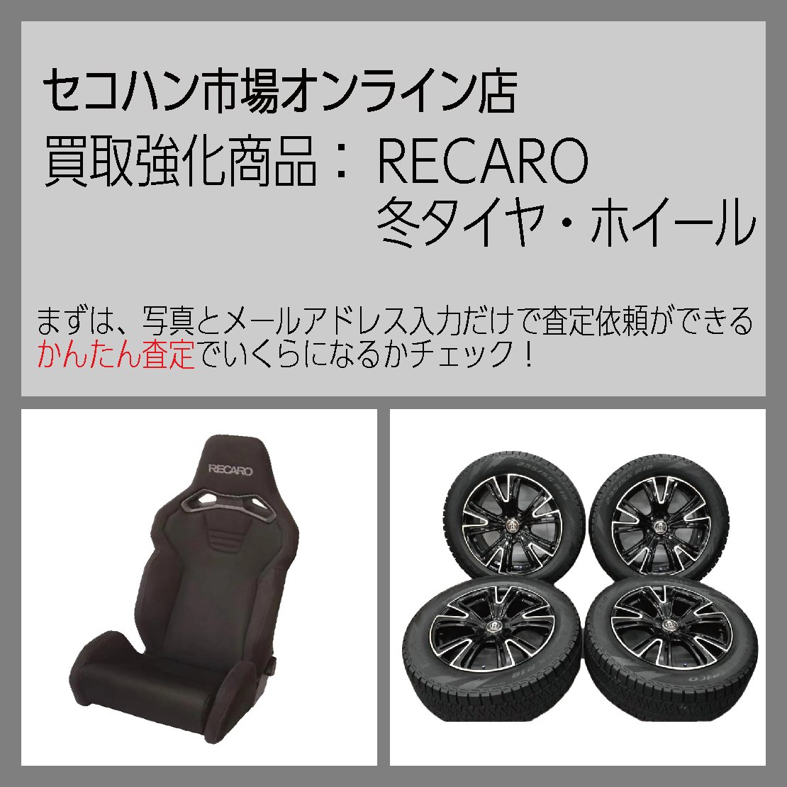 asm_reuse's tweet image. セコハン市場オンライン店では、レカロシート・スタッドレスタイヤ・ホイールの買取強化中です！査定はもちろん無料！

※冬タイヤ製造年は2023年以前で残溝がプラットフォームより3mm以下の場合は買取ができません。

secohan.autobacs.com/ez_satei