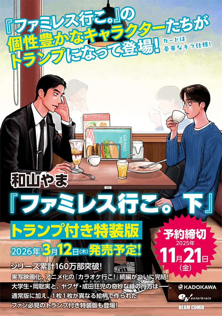 goods_info_01's tweet image. 【書籍情報】
『ファミレス行こ。』下が予約開始!
《トランプ付き特装版》
1枚1枚が異なる絵柄で作られたファン必見のトランプデザイン!
トランプBOXは聡実&狂児のファミレスでのごはん会を描いたイラストを使用しており、カードは豪華なキラ仕様!
ご予約はこちら▼
anime-goods7.hatenablog.com/entry/2025/10/…