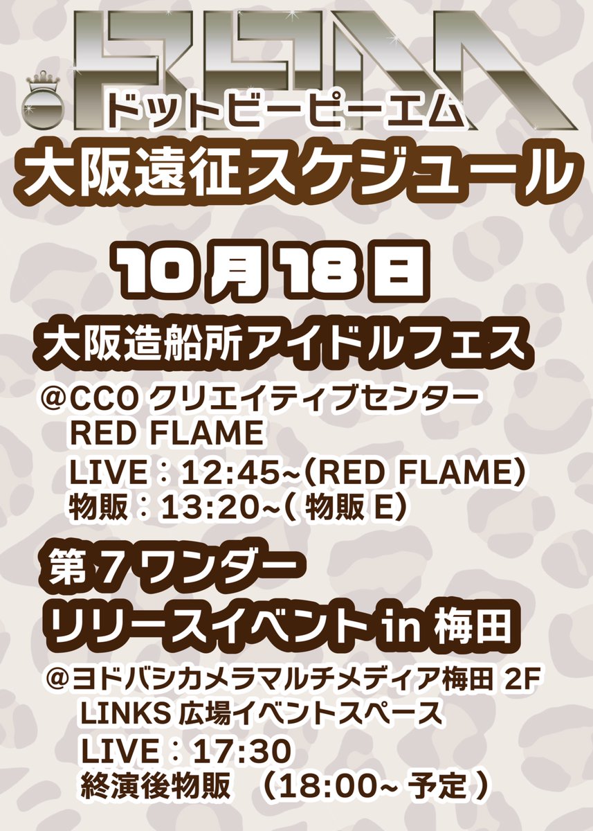 🐙🐙🐙 10/18-19大阪2daysスケジュール ＆ お知らせ ＼🥳🥳🥳 明日から