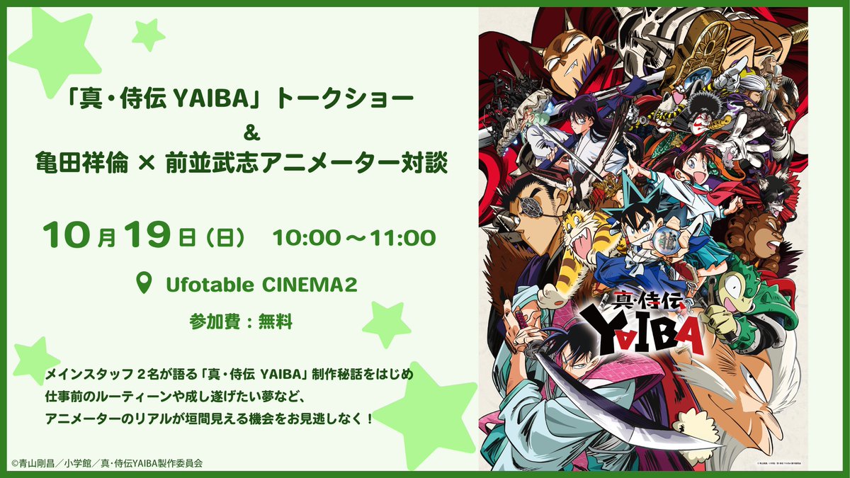 【マチ★アソビvol.29 出展情報】

⚔️「真・侍伝 YAIBAトークショー＆
　　　亀田祥倫×前並武志アニメーター対談」⚔️

司会は、YAIBAプロデューサーの岡田麻衣子さん！！
YAIBAについて、お2人について
深堀りしていただきます😮✨✨

日時：10月19日(日） 10時～11時
場所：ufotable CINEMA2
