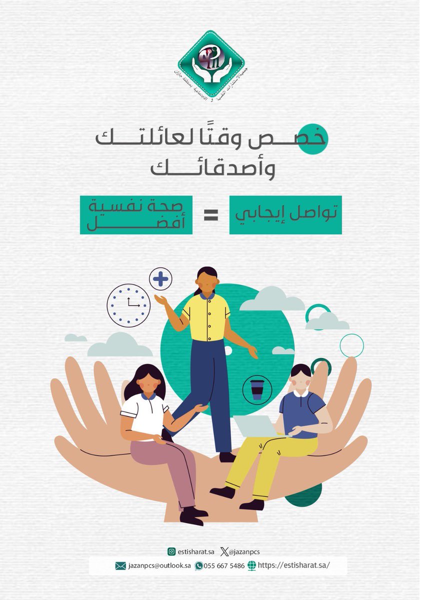 خصص وقتاً لعائلتك وأصدقائك 
فالعلاقات الإيجابية تعزز توازنك النفسي وتمنحك طاقة وسعادة حقيقية 🌿

#الصحة_النفسية #التواصل_الإيجابي #جودة_الحياة #دعم_نفسي #جمعية_الاستشارات_النفسية_والاجتماعية_بجازان