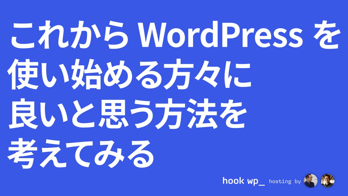 hookwp_'s tweet image. 【細切れ①】これから WordPress を使い始める方々に良いと思う方法を雑談してみました。
- 自分のウェブサイトを自分で作りたい人
- お客さんのウェブサイトを作る人
- 納品されたウェブサイトを使う人
をそれぞれ想定して雑談しています。(かなりふんわりした内容です)
youtube.com/watch?v=723k3W…