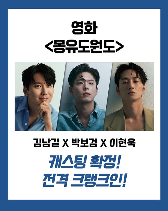 Promotional poster with blue border and white background displaying the film title 몽유도원도 in large black Korean text at the top. Below it, three side-by-side headshot photos of actors 김남길, 박보검, and 이현욱, each wearing formal shirts and showing neutral expressions. At the bottom, text in Korean reads 김남길 X 박보검 X 이현욱 캐스팅 확정 and includes hashtags for the film and director 장훈.