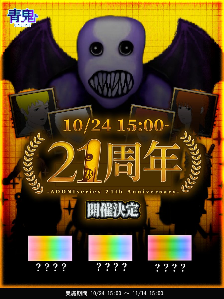 /／
【事前告知】10月24日(金)15時〜
青鬼21周年イベント開催🎉🎉
\＼

おかげさまで青鬼は今年で21周年！
それを記念したイベントを開催いたします🎊
昨年登場した彼らが進化して帰ってくる...!?

期間中は限定スキンがたくさん登場するので、青鬼オンラインをプレイして遊びつくそう！