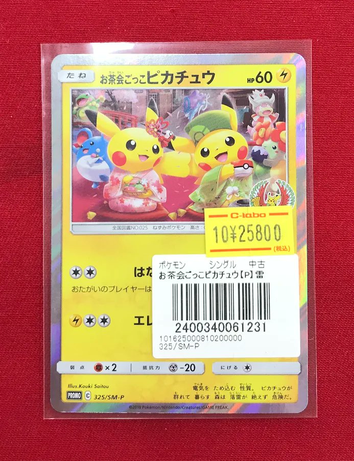 ポケカ販売情報】 『お茶会ごっこピカチュウ』 ショーケースにて展開中