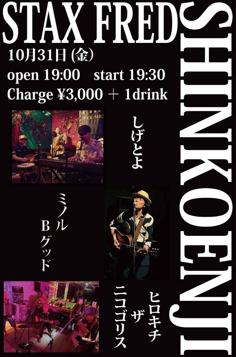 今月末は高円寺STAX FRED