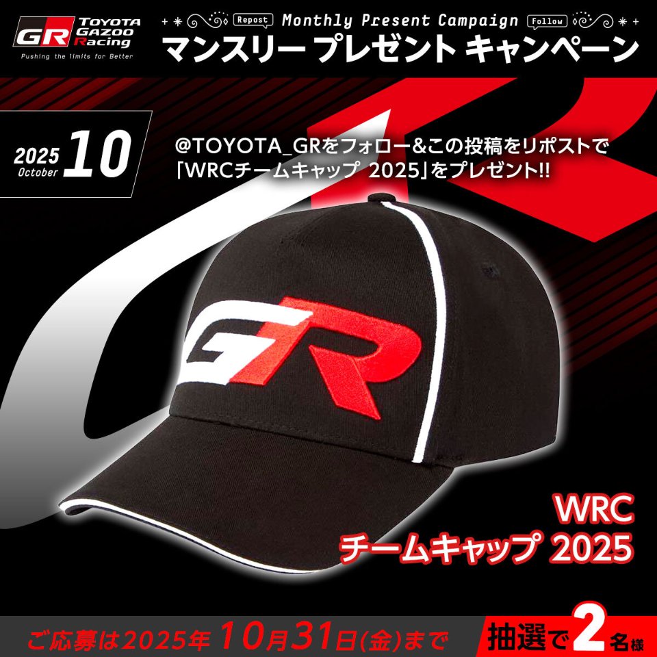TOYOTA GAZOO Racing (@toyota_gr) on Twitter photo //
TOYOTA GAZOO Racing
プレゼントキャンペーン🎁
\\
いつも応援ありがとうございます!
「WRCチームキャップ 2025」を抽選で2名様にプレゼント
応募方法
1. <a href="/TOYOTA_GR/">TOYOTA GAZOO Racing</a> をフォロー
2. この投稿をリポスト
ご応募は10/31(金)まで
皆さまのご応募をお待ちしております!! //
TOYOTA GAZOO Racing
プレゼントキャンペーン🎁
\\
いつも応援ありがとうございます!
「WRCチームキャップ 2025」を抽選で2名様にプレゼント
応募方法
1. <a href="/TOYOTA_GR/">TOYOTA GAZOO Racing</a> をフォロー
2. この投稿をリポスト
ご応募は10/31(金)まで
皆さまのご応募をお待ちしております!!