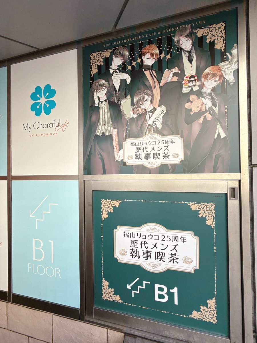 福山リョウコ25周年 歴代メンズ 執事喫茶 (@rfukuyama_cafe) / Posts / X