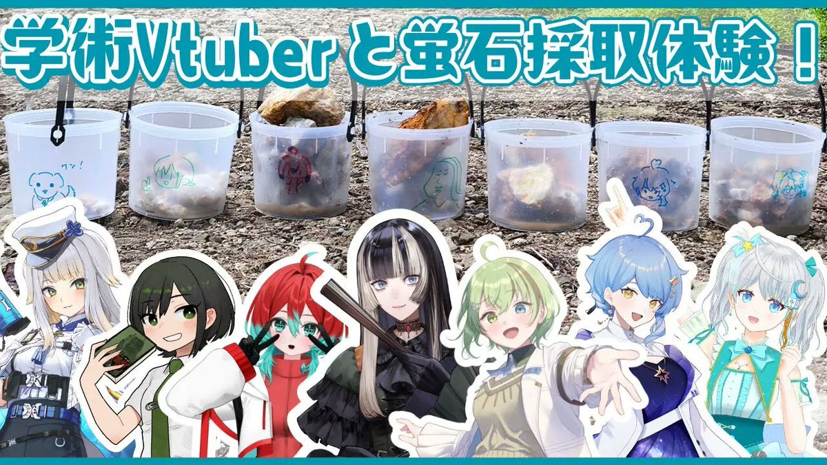 儒烏風亭らでん、栞葉るりら“学術系VTuber”7名がオフコラボ　蛍石採取を体験
kai-you.net/article/93638

星見まどかさん、宇推くりあさん、北白川かかぽさん、諸星めぐるさんらが、個人勢や事務所の垣根を超え集結！ 宝石研磨職人みならいVTuber・ごももさんのチャンネルで公開されます💎