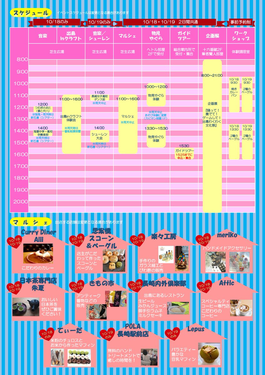 10/18(土)・19(日)に「#出島フェスタ 2025」を開催しますが、18(土)は天候の予報が不安定であるため、マルシェの出店やイベントの内容や会場など一部変更となる可能性があります🙇‍♂️
ご来場をご予定の方には、大変恐れ入りますが、当出島公式WEBにて情報をご確認賜りますようお願い申し上げます🙇‍♂️