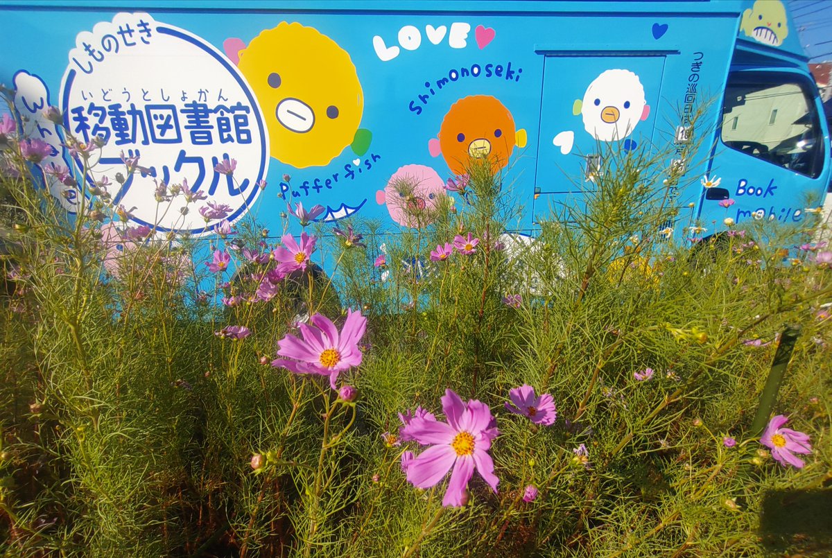 移動図書館です。
松風荘では花が咲き誇り、秋の訪れを感じられました。秋に関する本には「秋」のマークを目印につけていますので、ぜひご覧ください！
 #下関 #移動図書館 #ブックル