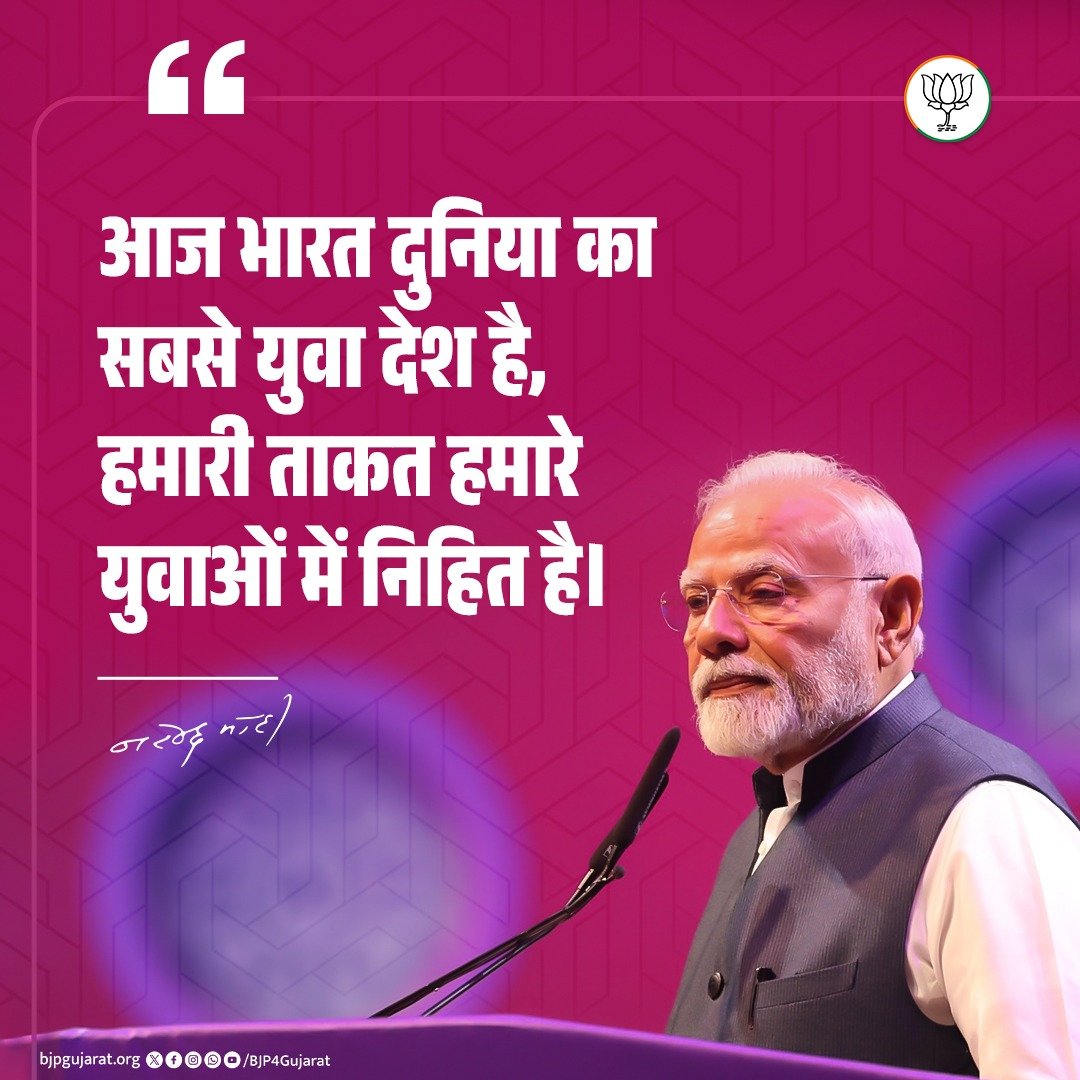 आज भारत दुनिया का सबसे युवा देश है, हमारी ताकत हमारे युवाओं में निहित है। 

- प्रधानमंत्री श्री <a href="/narendramodi/">Narendra Modi</a> जी