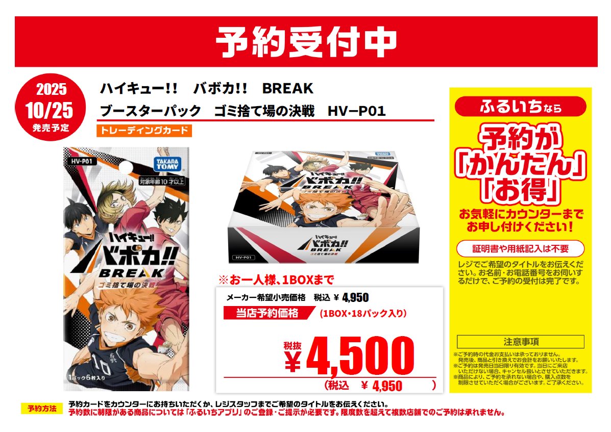 10/25発売予定 ハイキュー!! バボカ!!BREAK ブースターパック #ゴミ