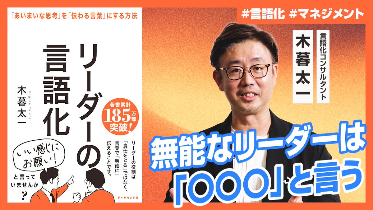 『リーダーの言語化 「あいまいな思考」を「伝わる言葉」にする方法』著者の木暮太一さん（<a href="/koguretaichi/">木暮 太一 | 頭の中のモヤモヤを言葉にする専門家</a>）がTHE BOOKSに登場！

リーダー・マネジメント層の方は必見👀
メンバーが自走するためにリーダーが身に付けるべき言語化スキルを解説します！

▶️ 本編はこちら：youtu.be/LsFaiyT0zrA