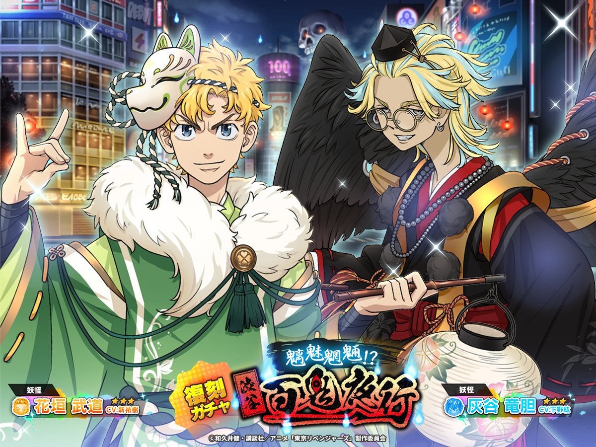 東京リベンジャーズ 東リべ ぱずりべ 灰谷 竜胆 蘭 花垣 武道 ゲーム公式】『東京リベンジャーズ ぱずりべ！全国制覇への道』 on X